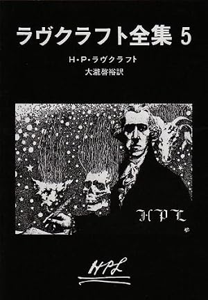 ラヴクラフト全集〈5〉 (創元推理文庫)』｜感想・レビュー・試し読み